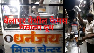 बेलापूर येथील फेमस मसाला दूध | Masala Milk at Belapur, Ahmednagar