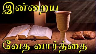 Bible vasanam | Today Bible Verse| Today bible words | Indraya vedha vasanam | இன்றைய வேத வார்த்தை