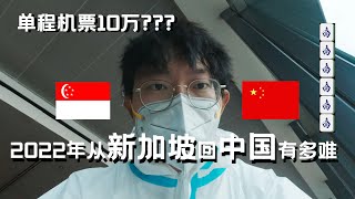 2022年从新加坡🇸🇬回中国🇨🇳有多难：一张机票10万！