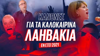 Πως να την παλέψεις στα καλοκαιρινά λαηβάκια | Luben TV