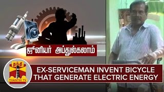 Junior Abdul Kalam : Ex-Serviceman Invent Bicycle that Generates Electric Energy