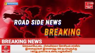 செவ்வாப்பேட்டை தாலிம் பாடசாலையில் 14வது நாளாக பிஸ்மில்லா சோசியல் சர்வீஸ் 500 நபர்களுக்கு உணவு வழங்கப