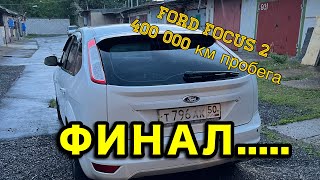 Ford Focus 2 с пробегом 400 тыс. км. Финал очень длинной истории (