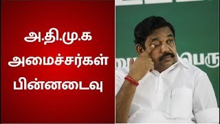 அ.தி.மு.க அமைச்சர்கள் பின்னடைவு | Tamilnadu Election Results 2021 | ADMK Fails |