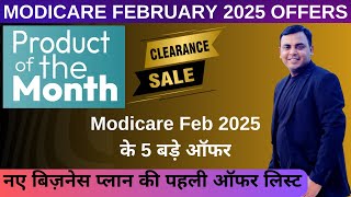 Modicare February 2025 Offers || नए बिज़नेस प्लान की पहली ऑफर लिस्ट || Modicare Feb 2025 के 5 बड़े ऑफर