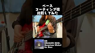 【スラップ】ElixirとDRのベース用コーティング弦を比較してみた！ 【NANOWEB/DRAGON SKIN+】#ベース #スラップ