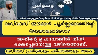 വസ് വാസ് പ്രശ്നങ്ങളും പരിഹാരങ്ങളും ഭാഗം 2 അഭിമുഖം part 28 Burhani usthad