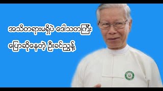 အွန်လိုင်းပေါ်မှာလူပြောများနေတဲ့ ဗိုလ်ချုပ်ကြီးခင်ညွန့်ရဲ့ဗီဒီယိုဖိုင်