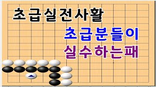 바둑사활 - 초급분들이 패를 만드는 실전모양 - 실전사활