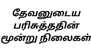 தேவனுடைய பரிசுத்தம் மூன்று வகைப்படும் #கிறிஸ்துவுக்குள் ஒரு சிந்தனை christian message