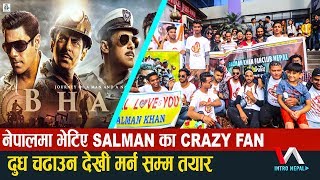 नेपालमा भेटिए SALMAN KHAN का CRAZY FAN, दुध चढाउने देखि मर्न सम्म तयार | 'BHARAT'