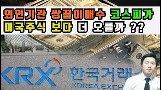 외인기관쌍끌이매수 코스피가 미국주식보다 더오를까?