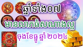 ទស្សន៍ទាយរាសីឆ្នាំទាំង១២: ឆ្នាំ០៧ដែលមានលាភធំ ចុងខែ១២នេះ[លោកគ្រូផលសំណាង]