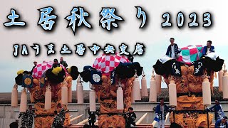 土居秋祭り2023　JAうま土居中央支店