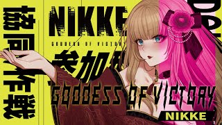 【🔴 #NIKKE 】新春ニケ🎍初見・ベテラン指揮官大歓迎！『協同作戦』 vs.アルトアイゼン（裏募集〇）【萄瑠みか | DOUL MIKA】#メガニケ #参加型