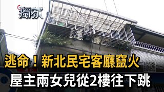 逃命！新北民宅客廳竄火　屋主兩女兒從2樓往下跳－民視新聞