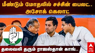 Sachin Pilot | மீண்டும் மோதலில் சச்சின் பைலட்.. அசோக் கெலாட்.. தலைவலி தரும் ராஜஸ்தான் காங் | Ashok