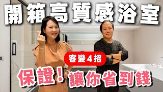 開箱高質感浴室！4 大預售屋客變關鍵，這樣裝修省錢不後悔！ #開箱 enjoy