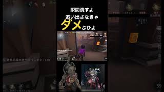 油断しちゃダメだぜ #shorts #identityv #identity5 #第五人格 #アイデンティテv #ゲーム実況