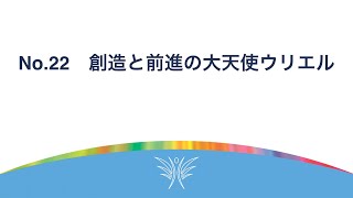 Chapter 4. 創造と前進の大天使ウリエル　リヒトウェーゼン創立者 ゲルハルドが解説する『大天使ー本来の自分を取り戻すためのサポート』