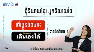 រៀនភាសាថៃ | ខ្ញុំនិយាយខ្មែរ អ្នកនិយាយថៃ ភាគ 5 ฝึกคิดเป็นภาษาไทย