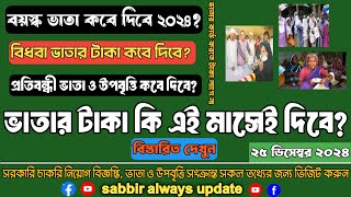 ভাতার টাকা কি এই মাসে দিবে |বয়স্ক ভাতা কবে দিবে ২০২৪ | ভাতার টাকা কবে দিবে  | sabbir always update