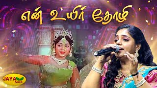 என் உயிர் தோழி | En Uyir Tholi Song | MS Viswanathan Songs | Saindhavi | Karnan Movie | Jaya Max