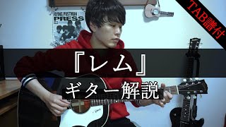 【解説】『レム』 / BUMP OF CHICKEN さん