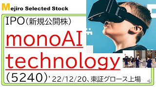 monoAI technology(5240)IPO初値予想～メタバース銘柄として初値高騰視野、売上伸びはイマイチも、今後のイベント、ファンミーティング等のメタ商法の発展に期待～