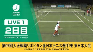 【2022/09/14_LIVE-1】第97回大正製薬リポビタン全日本テニス選手権（東日本大会）