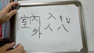 한자 알아 맞히기 : 7급2 배정한자5 : 男 사내 남 / 內 안 내