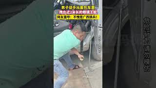 不愧是廣西狼兵！男子徒手從面包車里 拽出近2米長的眼鏡王蛇