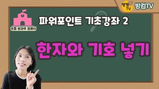 파워포인트 기초 강좌 2 - 한자와 기호 넣기