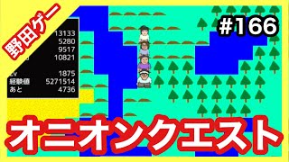 Switch『スーパー野田ゲーPARTY』オニオンクエスト 第166回