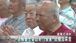 20160606N 退輔會主委訪新竹榮家 致贈加菜金