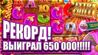 РЕКОРД! ВЫИГРАЛ 650 000 В СЛОТЕ EXTRA CHILLI ДОШЕЛ ДО КОНЦЫ ЗАНОСЫ НЕДЕЛИ