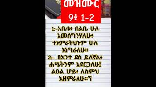 መዝሙር 9:1-2 #duet #eotc #cneᴅɪᴛᴢ #maths #habesha #heyㅤbnlズ #ethiopia #pʀᴇsᴇʀғғ