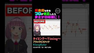 【タイミング 〜Timing〜】超音痴な歌をプロが修正したらまさかの結果に【covered by morumu】#shorts