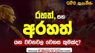 රහත් සහ අරහත් යන වචනවල වෙනස | මහාප්‍රාඥ මීවනපලානේ සිරිධම්මාලංකාර සිව්පිළිසිඹියාලාභී මහඅරහතුන් වහන්සේ