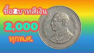 รับซื้อจริงๆ เหรียญ2บาท สีเงิน 2,000บาททุกพ.ศ. คุณมีจริงไหม?