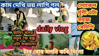 Assamese vlog/লোকেল ৰ্মুগী ৰেচিপি/দিনটো ব্যস্ততা/নতুন কৈ বস্তু এটা সজালো/ঘৰৰ ভিতৰৰ টাব সলনি কৰিলো/