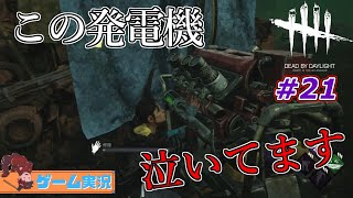 【DbD】この発電機、泣いてます【ゲーム実況】＃21