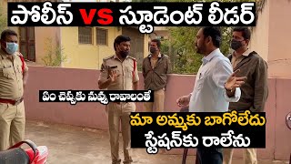 మా అమ్మకు బాగోలేదు స్టేషన్ కు రాలేను | Police vs Student Leader | Telugu News Latest Updates | TT