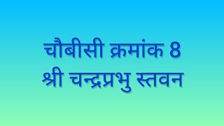 चौबीसी क्रमांक 8- श्री चंद्र प्रभु स्तवन(Shree Chandra Prabhu Stavan)