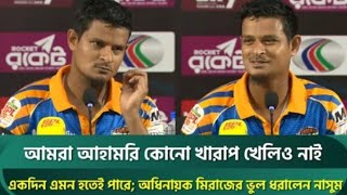 আমরা আহামরি খারাপ খেলি নাই,একদিন এমন হতেই পারে;অধিনায়ক মিরাজের ভুল ধরলেন নাসুম Nasum | bpl2025