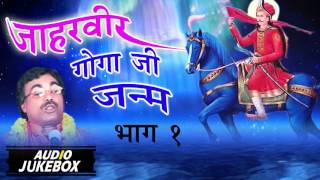 Jaharveer Goga Ji Janm Part 1 | Birjesh Shasttri | Full Audio Juke Box | Sursatyam Music