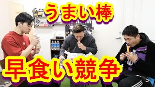 【うまい棒】若手とうまい棒早食い競争してみた！罰ゲームはタバスコ飲む