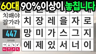 60대 90% 이상이 이 문제는 찾지 못합니다. 숨은단어찾기,치매예방,치매테스트,치매예방퀴즈,단어퀴즈,치매예방활동,낱말퀴즈