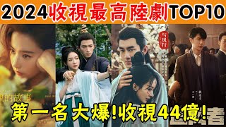 2024收視最高陸劇TOP10！《玫瑰的故事》僅第4，《墨雨雲閒》第3，第一名多虧有他！誰是裏面最火的演員？#陸劇#趙麗穎#劉亦菲#吳謹言#王一博#林更新#慶余年#張若昀