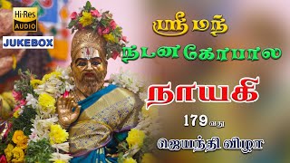 ஸ்ரீமந் நடனகோபால நாயகி ஸ்வாமிகள் Sriman natana gopala nayagi Jeyanthi 2023  #நாயகிசுவாமிகள் #nayagi